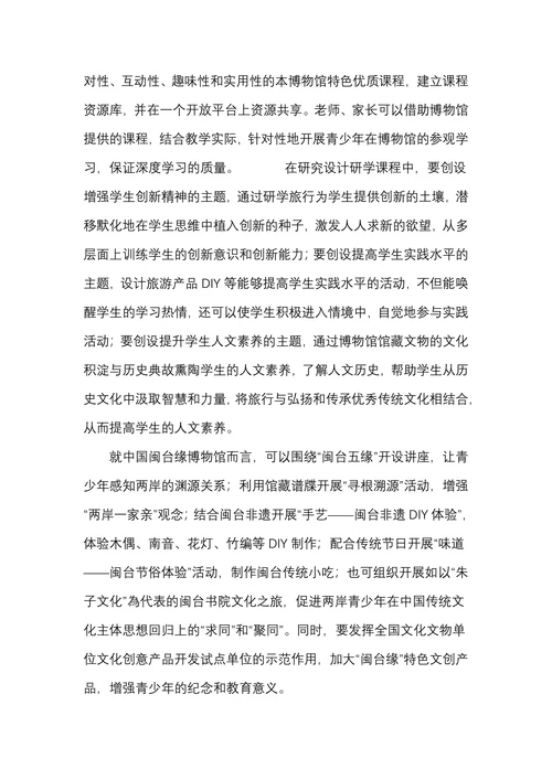 博物馆开展青少年研学旅行策略探究