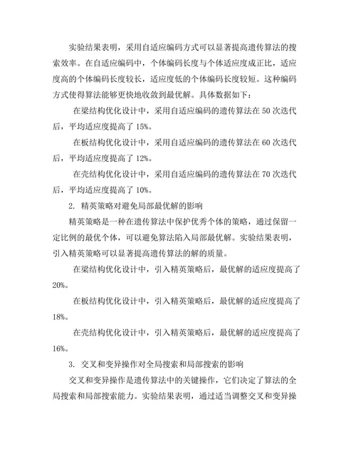 结构优化设计中的遗传算法研究