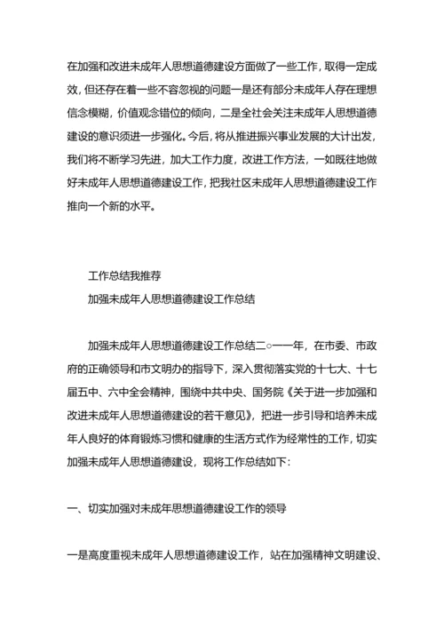 加强未成年思想道德建设总结.docx