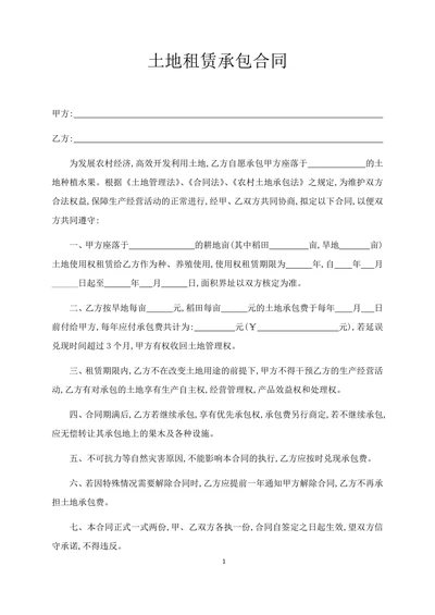 土地租赁承包合同