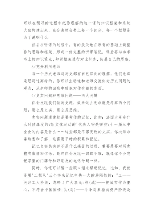 高中历史的学习方法与技巧.docx