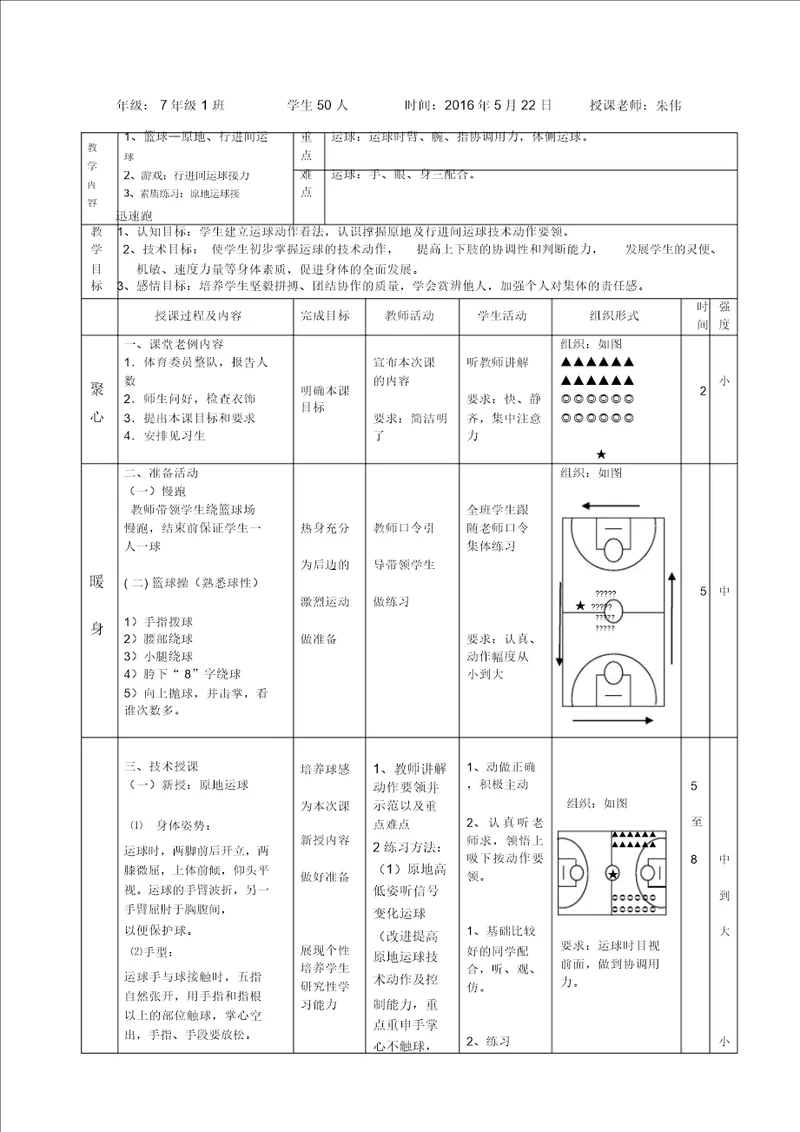 初中篮球运球公开课教案