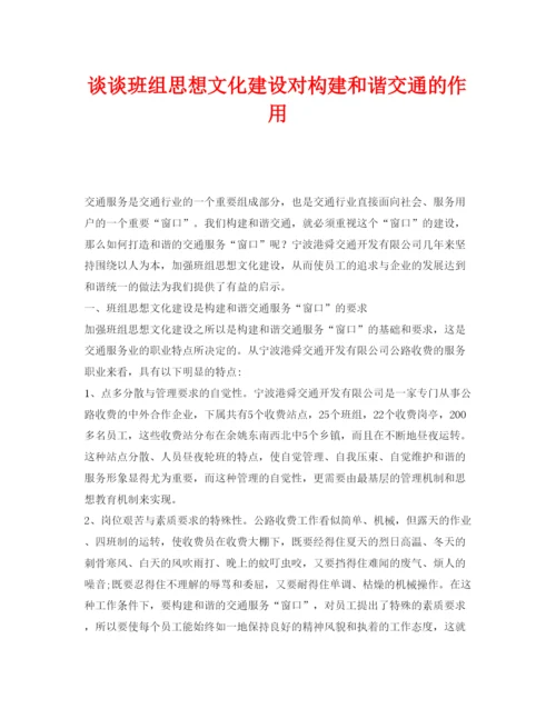 【精编】《安全管理论文》之谈谈班组思想文化建设对构建和谐交通的作用.docx