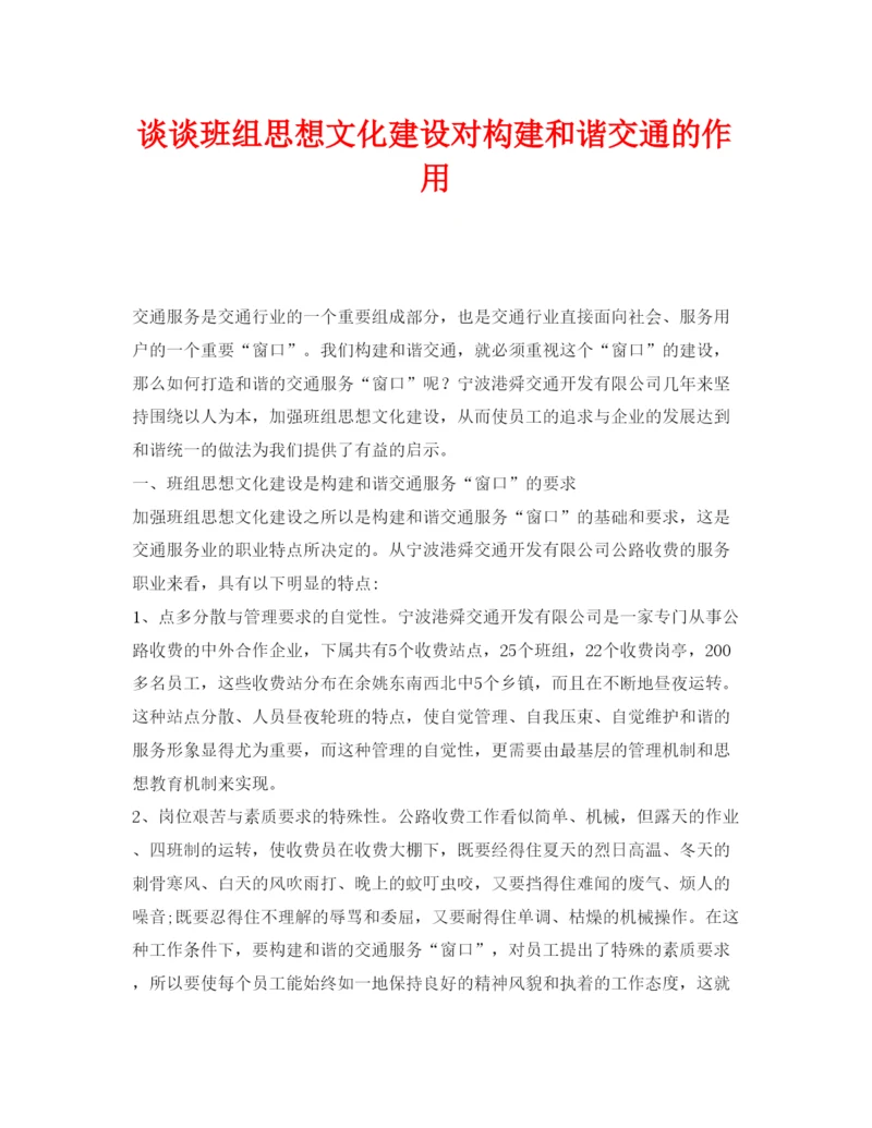 【精编】《安全管理论文》之谈谈班组思想文化建设对构建和谐交通的作用.docx