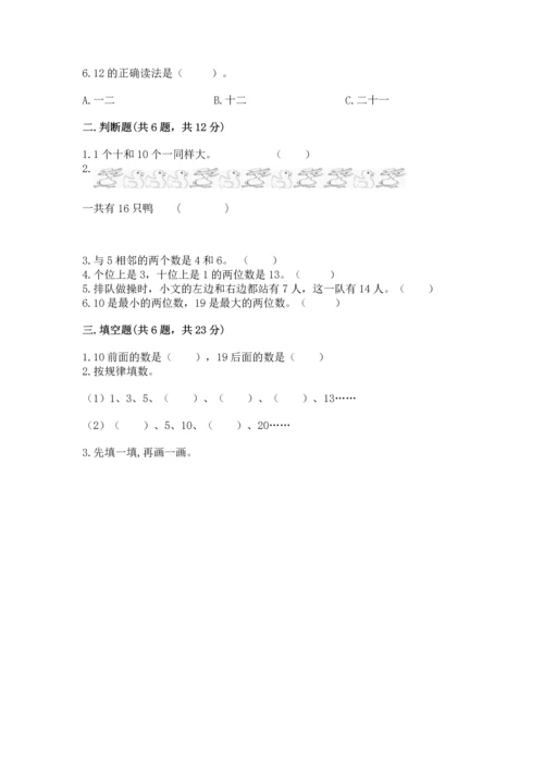 人教版一年级上册数学期末测试卷精品（满分必刷）.docx