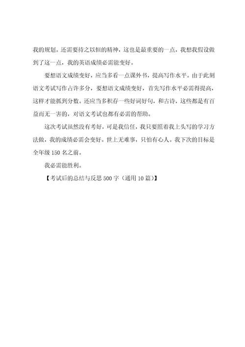 考试后的总结与反思500字