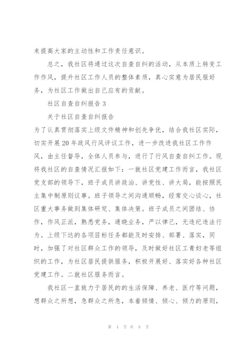 社区自查自纠报告.docx