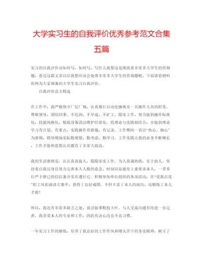 精编大学实习生的自我评价优秀参考范文合集五篇.docx