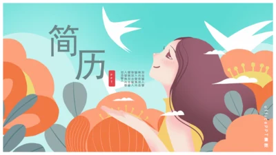 个人简历放飞梦想通用PPT模板
