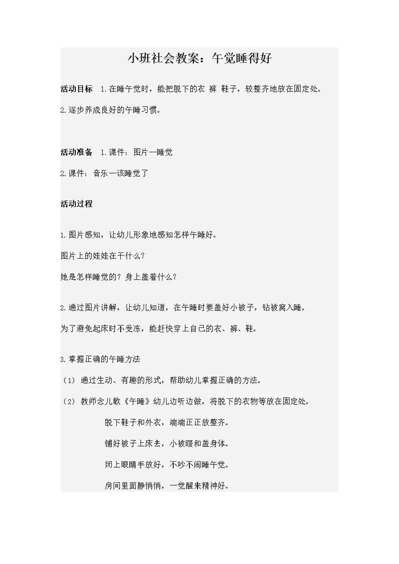 幼儿园小班社会教案《午觉睡得好》活动精品教学设计儿童学前班优秀公开课