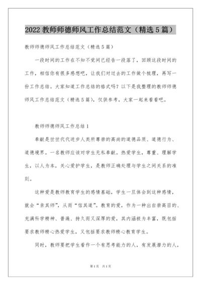 2022教师师德师风工作总结范文（精选5篇）.docx