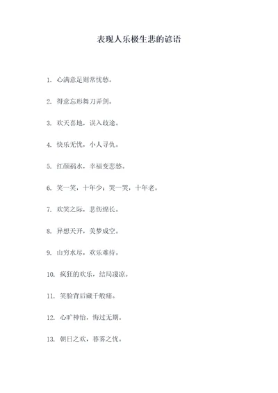 表现人乐极生悲的谚语