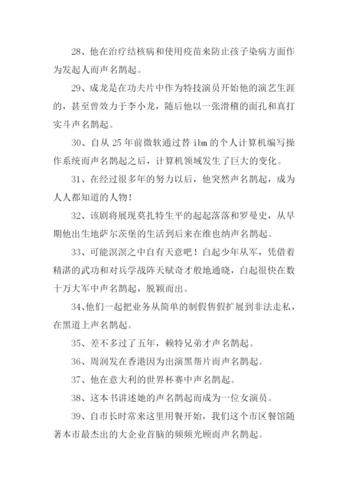 声名鹊起的意思.docx