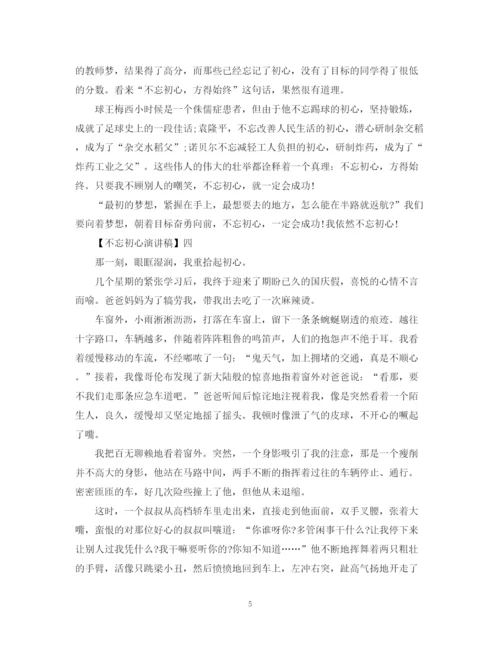 精编之不忘初心演讲稿精选范文五篇集合.docx