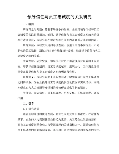 领导信任与员工忠诚度的关系研究