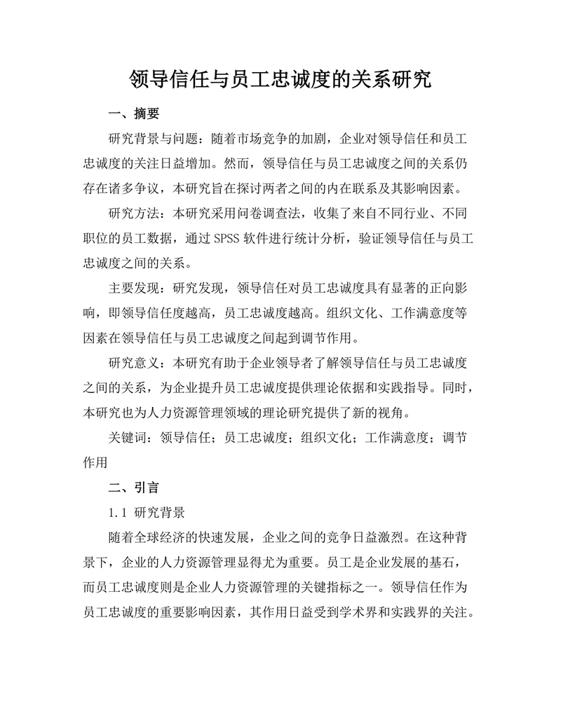 领导信任与员工忠诚度的关系研究