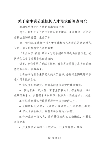 关于京津冀公益机构人才需求的调查研究.docx