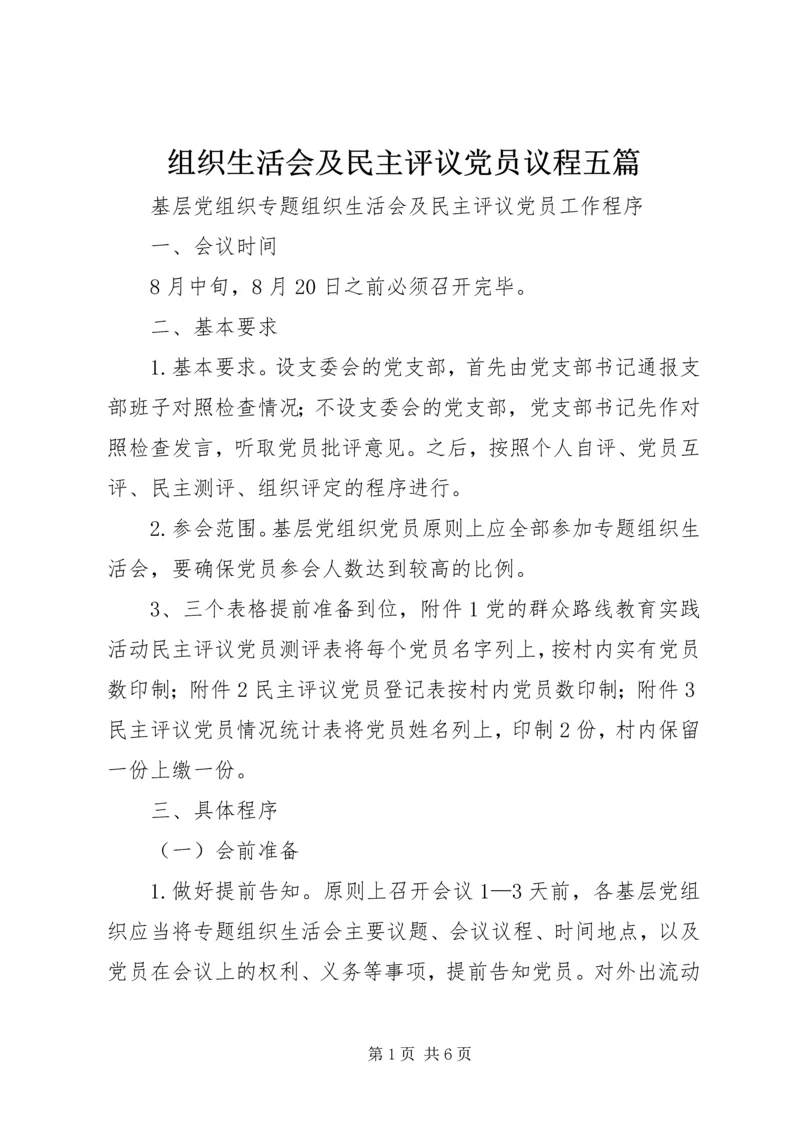 组织生活会及民主评议党员议程五篇 (3).docx