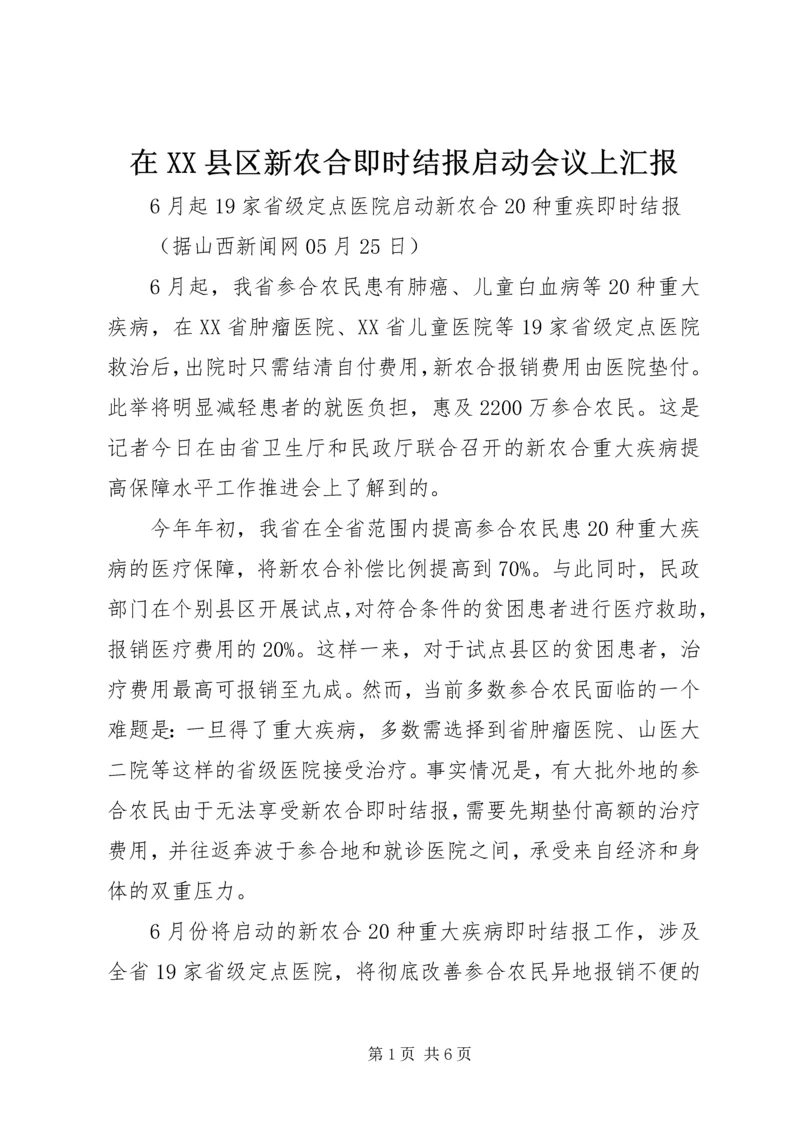 在XX县区新农合即时结报启动会议上汇报 (4).docx