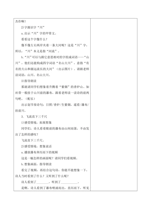 【新课标】二年级上册语文第四单元第四课时望庐山瀑布大单元教学设计