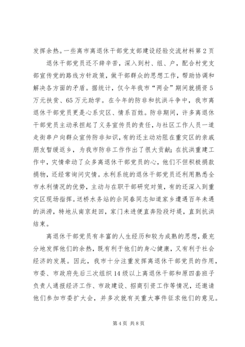 市离退休干部党支部建设经验交流材料.docx