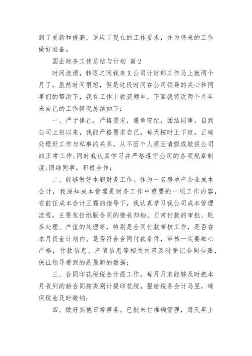 国企财务工作总结与计划_1.docx