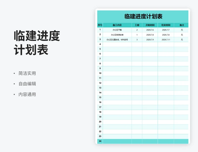 简约风临建进度计划表