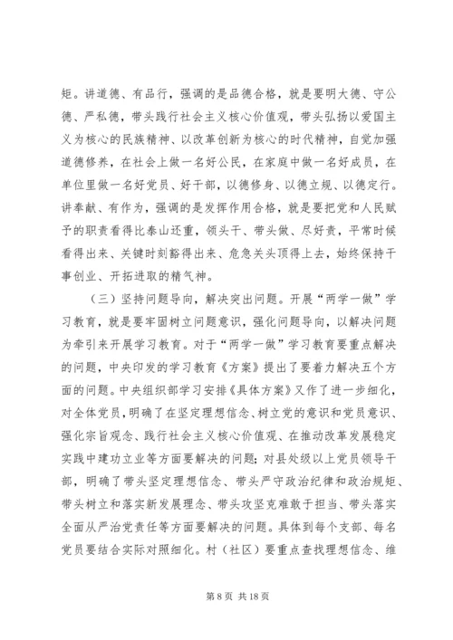 县两学一做学习会议讲话.docx