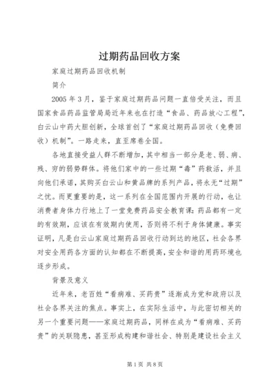 过期药品回收方案 (2).docx