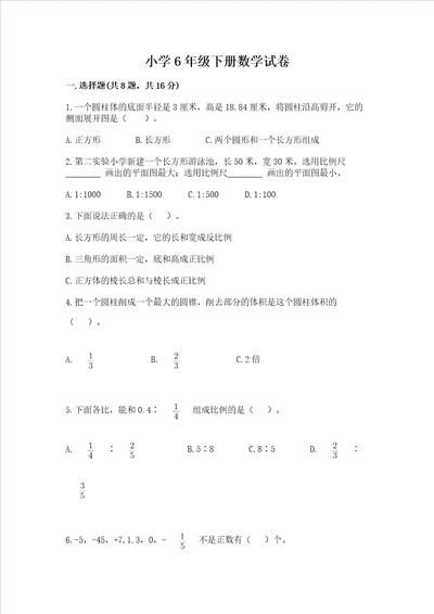 小学6年级下册数学试卷参考答案