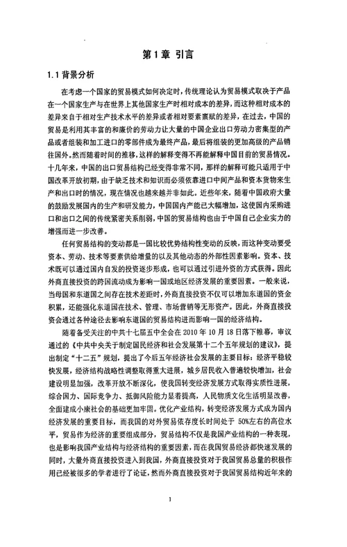 关于外商直接投资对于贸易结构优化的实证分析国际贸易学专业论文