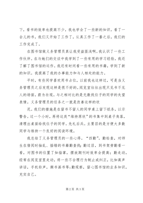 图书馆义务管理员心得体会 (2).docx