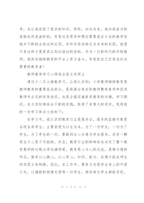 教师教育学习心得体会范文实用2022.docx