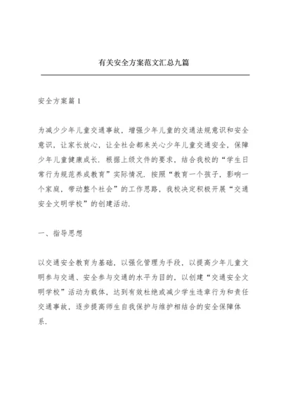有关安全方案范文汇总九篇.docx