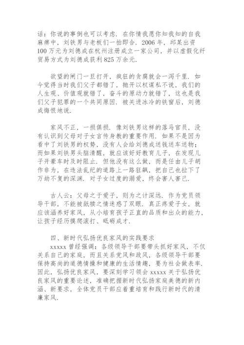 党员领导干部家教家风党课讲稿.docx