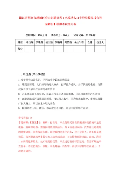 浙江省绍兴市越城区府山街道招考1名流动人口专管员模拟含答案解析模拟考试练习卷9