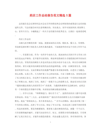 精编之药店工作总结报告范文精选5篇.docx