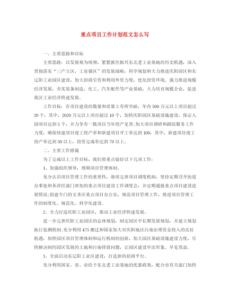 精编之重点项目工作计划范文怎么写.docx