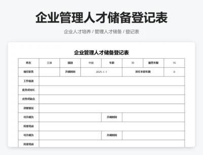 企业管理人才储备登记表