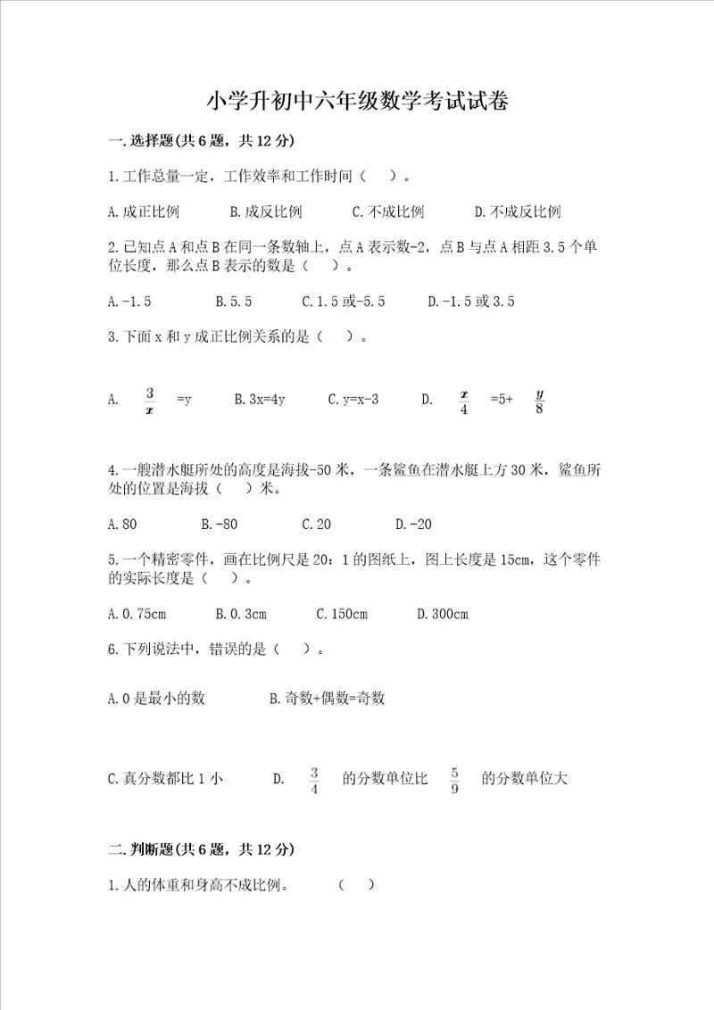 小学升初中六年级数学考试试卷附完整答案【精选题】