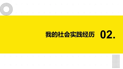 黄色极简大学生个人介绍PPT模板