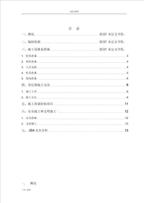 变压器与母线槽安装工程施工设计方案