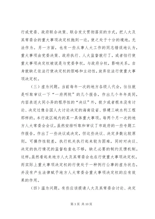 对地方人大及其常委会行使重大事项决定权的再思考 (7).docx