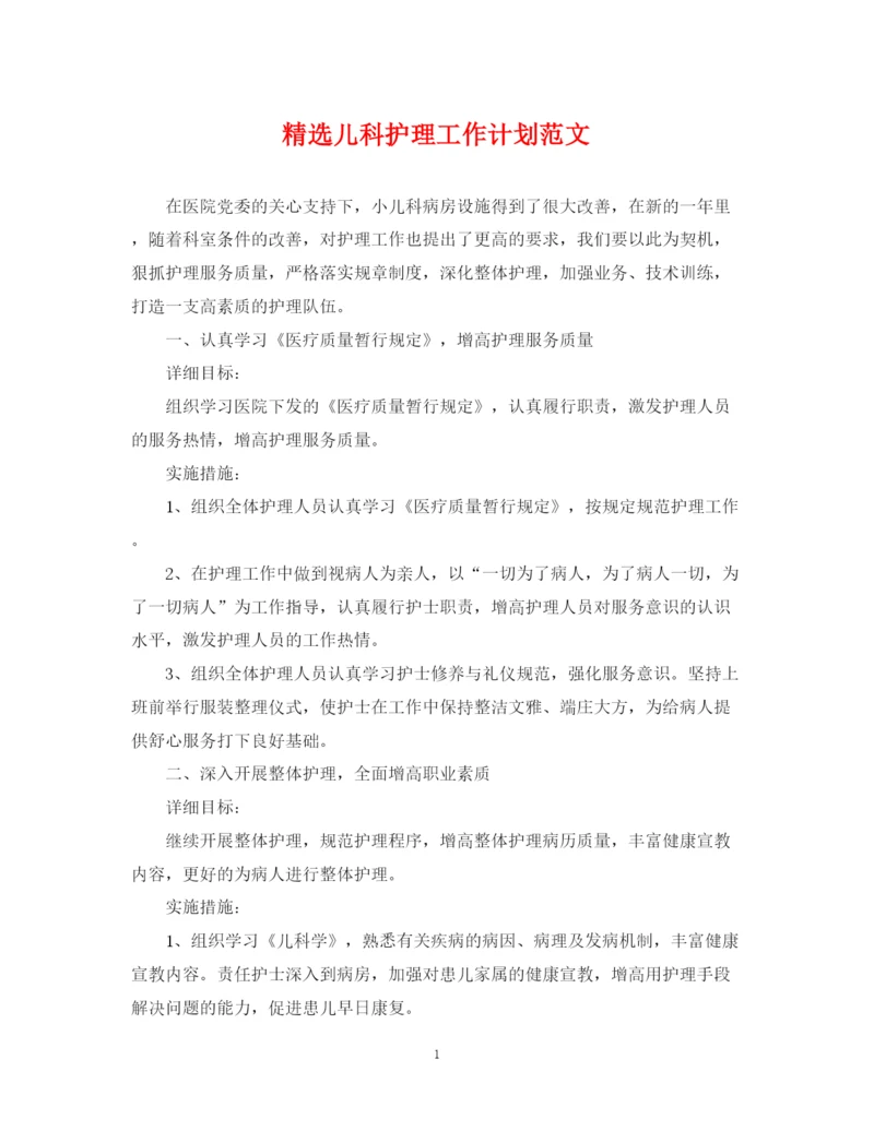 精编之精选儿科护理工作计划范文.docx