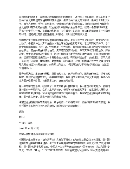 大学入团申请书800字范文模板