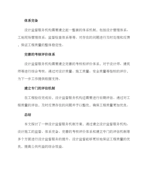 设计监督服务机制方案.docx