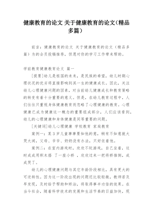 健康教育的论文 关于健康教育的论文（精品多篇）.docx