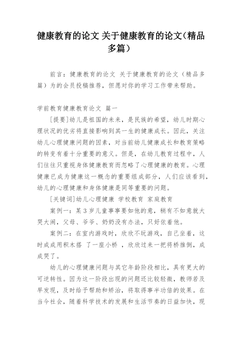 健康教育的论文 关于健康教育的论文（精品多篇）.docx