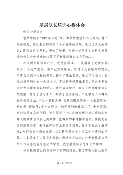 基层队长培训心得体会 (5).docx