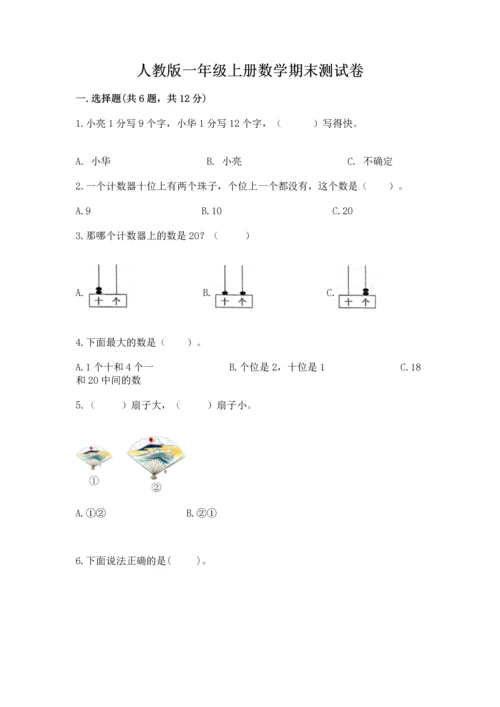 人教版一年级上册数学期末测试卷【研优卷】.docx